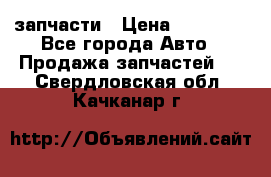 запчасти › Цена ­ 30 000 - Все города Авто » Продажа запчастей   . Свердловская обл.,Качканар г.